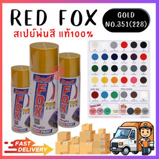 Red Fox ของแท้100% สีสเปรย์ เรดฟ๊อกซ์ เอนกประสงค์ ขนาด400CC. สีสเปรย์ คุณภาพสูง สเปย์พ่นสี