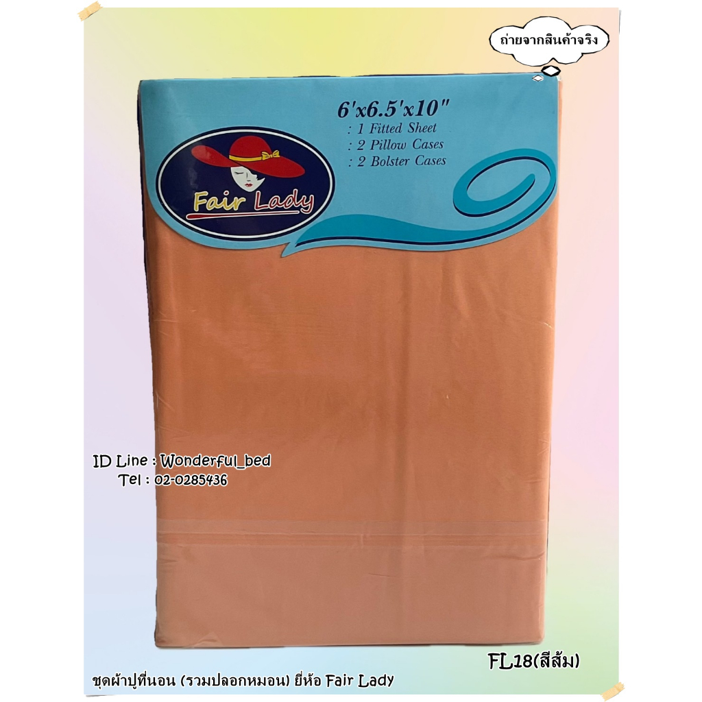 FAIR LADY (13สี) ชุดผ้าปูที่นอน  (ไม่รวมผ้านวม) ยี่ห้อแฟเรดี้ 🚩สีพื้น🚩  No.1190