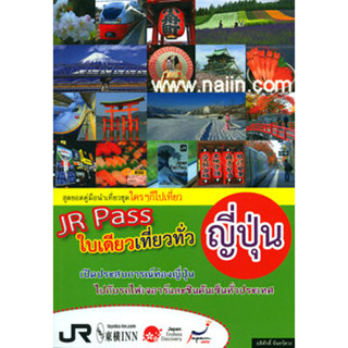 JR Pass ใบเดียวเที่ยวทั่วญี่ปุ่น  ****หนังสือสภาพ  75%*****จำหน่ายโดย  ผศ. สุชาติ สุภาพ