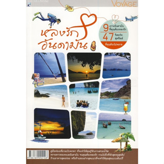 หลงรักอันดามัน 9 เกาะอันดามันที่คุณต้องหลงรัก 47 รีสอร์ทสุดชิลล์ ที่คุณต้องไม่พลาด ****หนังสือสภาพ80%*****