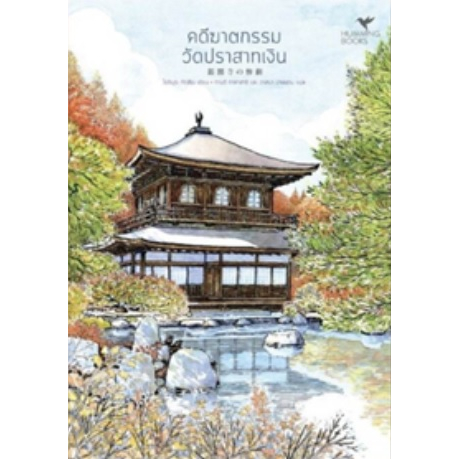 (ไลฟ์ลดอีก100฿) คดีฆาตกรรมวัดปราสาทเงิน พิมพ์2 (ชุดมรดกโลกของญี่ปุ่น) / Tatsuya Yoshimura (Humming books) / ใหม่ extra03