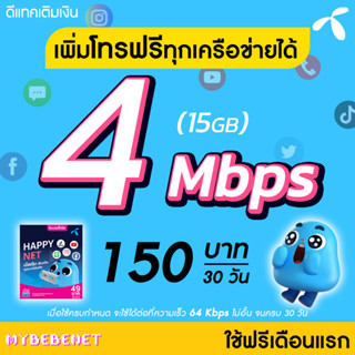 (ใช้ฟรีเดือนแรก) ซิมเทพ DTAC เน็ตไม่อั้น 4 Mbps (เน็ตอย่างเดียว 15GB) ต่ออายุนาน 12 เดือน