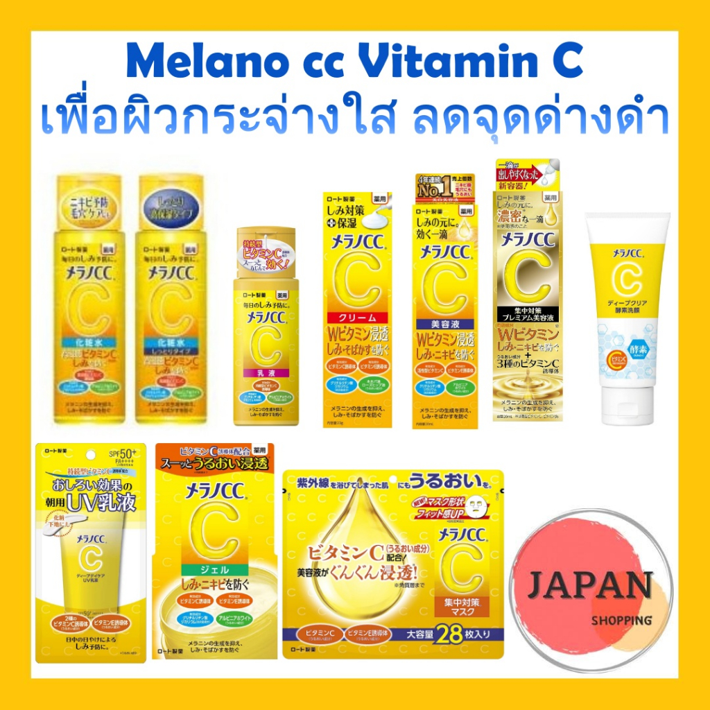 แท้/ฉลากไทย Rohto Melano CC Vitamin C Essence | Lotion | Gel | Cream เมลาโน ซีซี วิตามินซี