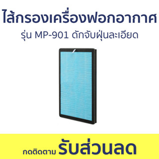 ไส้กรองเครื่องฟอกอากาศ รุ่น MP-901 ดักจับฝุ่นละเอียด - แผ่นกรองเครื่องฟอกอากาศ