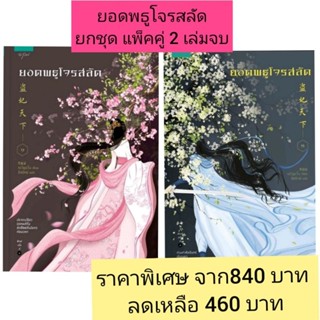 พร้อมส่ง ยอดพธูโจรสลัด ( 2 เล่มจบได้ยกชุดทั้ง2เล่ม) นิยาย นิยายจีนแปล นิยายจีร