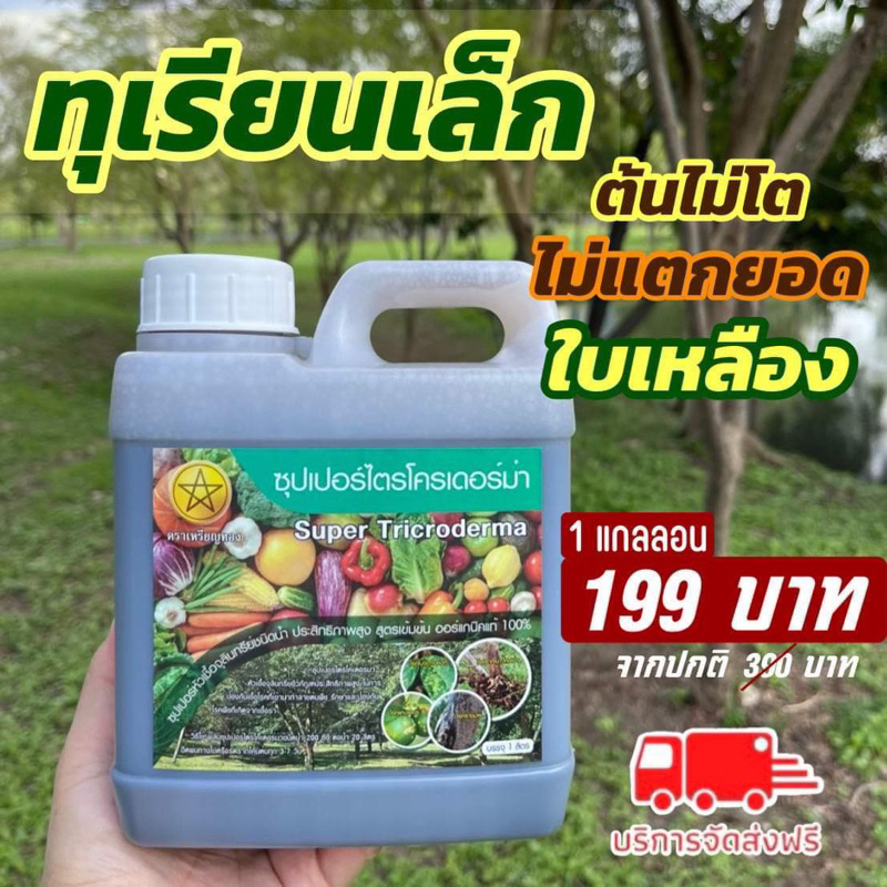 [ใช้โค้ดลดวีดีโอ] หัวเชื้อซุปเปอร์ไตรโคเดอร์มา กำจัดเชื้อรา
