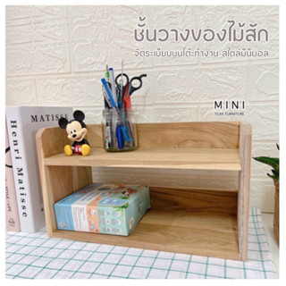 ชั้นวางของ วางเครื่องสำอางไม้จริง (ยxกxส) 35x15x20 cm. ผลิตจากไม้สัก  เเบบ 2 ชั้น