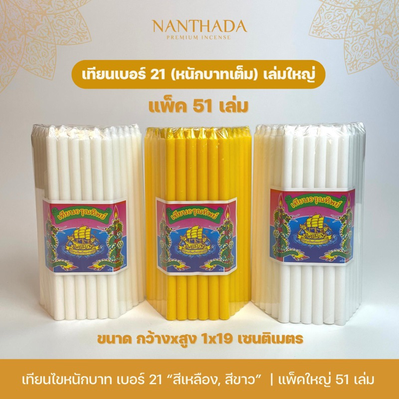 เทียนบูชาพระ เทียนสีเหลือง / สีขาว เทียนหนักบาท ตราอรุณทิพย์ พร้อมส่ง 3 ขนาด แพ็ค 51 เล่ม