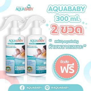 แพคคู่ราคาประหยัด สเปรย์ทำความสะอาดผิวกายสำหรับเด็ก AQUABABY NATURE AQUA CLEANING SPRAY300ml