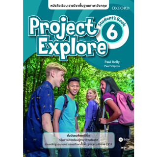 Bundanjai (หนังสือเรียนภาษาอังกฤษ Oxford) หนังสือเรียน Project Explore 6 ชั้นมัธยมศึกษาปีที่ 6 (P)