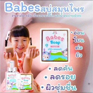 Babes soap บาเบสโซป สบู่ ลดอาการคัน แพ้ยุง ลดรอยแตกลาย ขาลาย สำหรับเด็ก