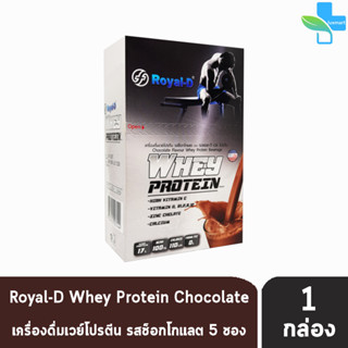 Royal-D Whey Protein รอแยล-ดี เวย์ โปรตีน รสช็อกโกแลต 30 กรัม x 5 ซอง [1 กล่อง] เครื่องดื่มเวย์โปรตีน