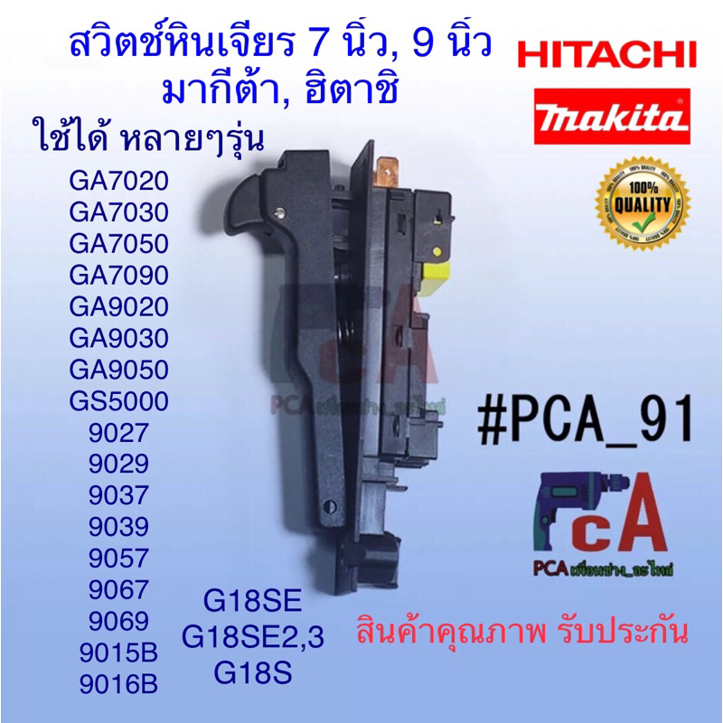 #PCA_91 สวิตซ์หินเจียร มากิต้าและฮิตาชิ 7”-9” รุ่น 9015B,GA7020, GA7030,GA9020,GA9030,9027,9029,9067