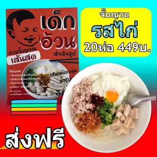 ก๋วยจั๊บญวนเส้นสดพร้อมเครื่องปรุง รสไก่ 20ห่อ499บาท ส่งฟรี!!