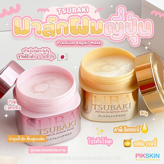 [PIKSKIN] แท้/ส่งไว💫 TSUBAKI Premium Repair Mask 180g