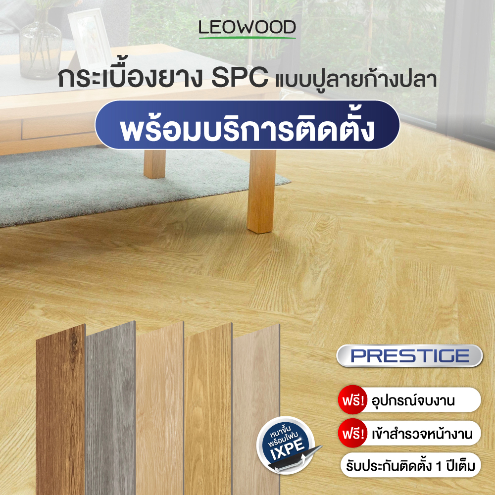 Leowood พื้น SPC หนา 5 มม. ปูก้างปลา พร้อมบริการติดตั้ง 20 ตร.ม.ขึ้นไป !!ติดต่อเจ้าหน้าที่ก่อนสั่งซื