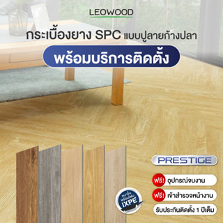 Leowood พื้นกระเบื้องยางคลิกล็อก SPC PRESTIGE แบบปูก้างปลา หนา 5 มม. พร้อมบริการติดตั้ง พื้นที่ 20 ตร.ม.ขึ้นไป เฉพาะพื้นที่กรุงเทพและปริมณฑล