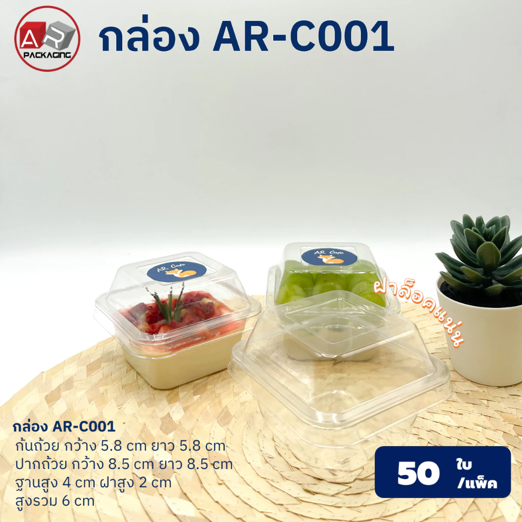 กล่องเบเกอรี่ใส AR-C001 (แพ็ค 50ใบ)