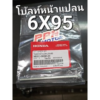 โบลต์หน้าแปลน 6x95 WAVE125 NICE125 แท้เบิกศูนย์ฮอนด้า 96001-06095-00