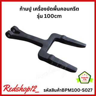 ก้ามปู เครื่องขัดพื้นคอนกรีต รุ่น 100cm #BPM100-S027