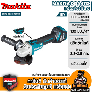 MAKITA DGA411Z เครื่องเจียร์ไร้สาย 18V ปรับรอบได้ ขนาด 4 นิ้ว รุ่น DGA411Z เครื่องเปล่า ไม่รวมแบตและแท่นชาร์จ