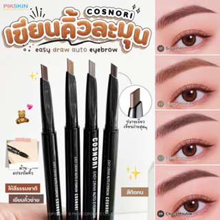 [PIKSKIN] แท้/ส่งไว💫COSNORI Eyebrow 0.3g ที่เขียนคิ้วแบบดินสอ เนรมิตคิ้วให้สวยปังดังใจ