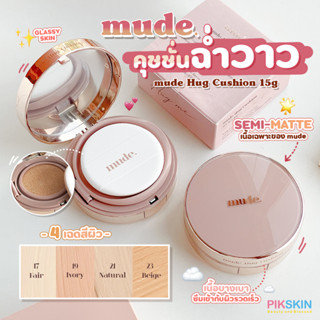 [PIKSKIN] แท้/ส่งไว💫MUDE Hug Cushion 15g เนื้อคุชชั่นบางเบา คล้ายฟิลม์เซรามิกเคลือบผิว พร้อมสารกันแดด SPF50+ PA+++