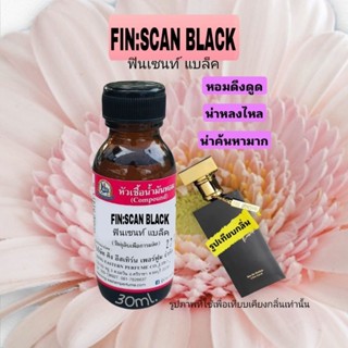 กลิ่น FIN SCAN BLACK ฟินเซนท์แบล็ค(หัวเชื้อน้ำหอม100%)