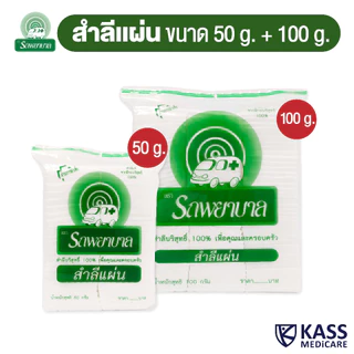 (ยกลัง) สำลีแผ่น ตรารถพยาบาล (Absorbent Cotton Sheets) น้ำหนัก 50 กรัม และ 100 กรัม