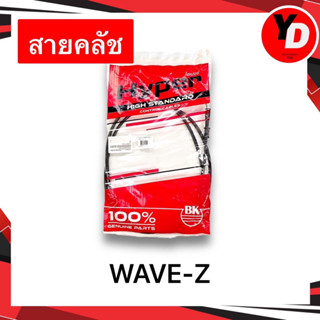 สายคลัช WAVE-Z สายคลัชเวฟ คุณภาพสูง WAVEทุกรุ่น