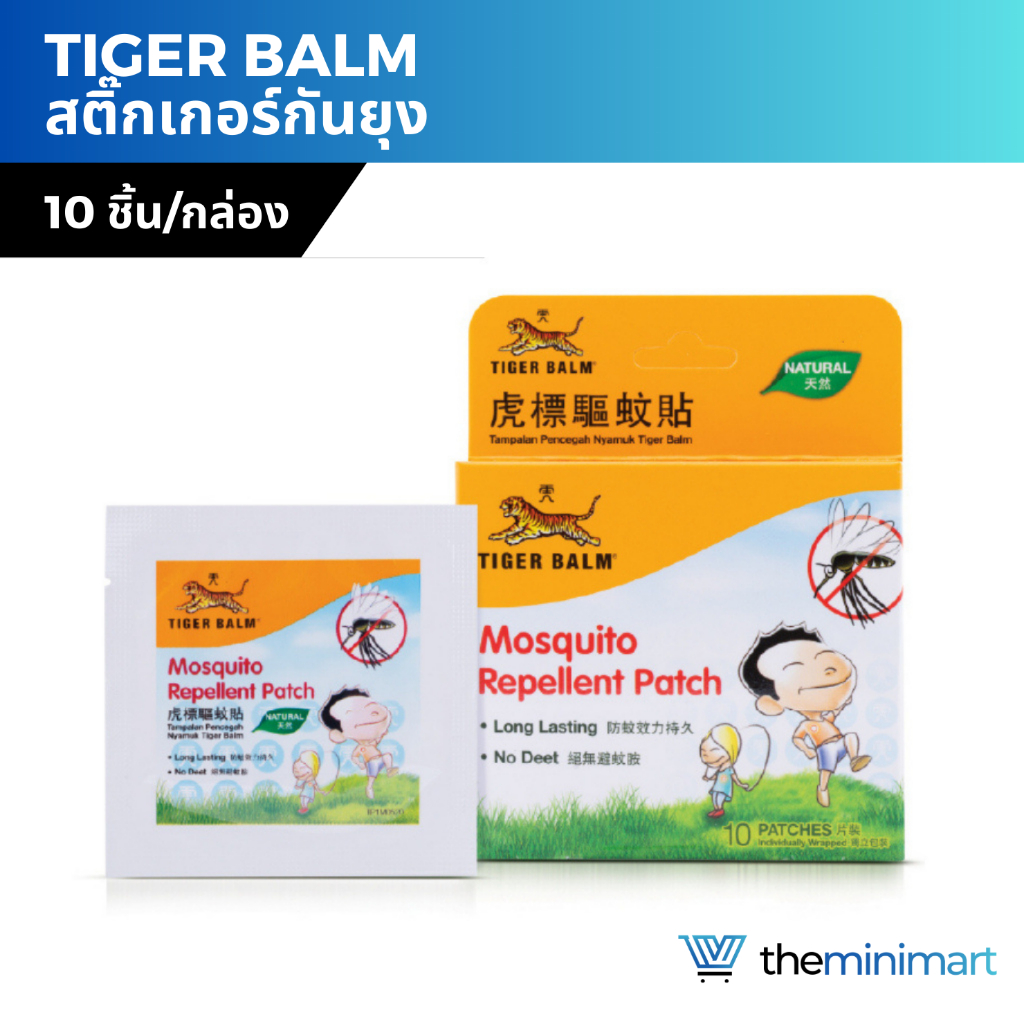 Tiger Balm แผ่นแปะกันยุง กันยุง ตราเสือ สติ๊กเกอร์กันยุง ปกป้องยาวนาน ของแท้ 100% 1 กล่อง 10 ชิ้น