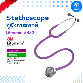 🔥ส่งฟรี🔥หูฟังทางการแพทย์ #5832 Littmann Stethoscope Classic III Stethoscope, Lavender Tube, 27, inch