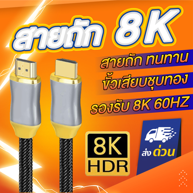 สายต่อจอ HDMI 8K CABLE V2.1 48Gbps Dynamic HDR eARC HDCP 3D สำหรับเครื่องขยายเสียง ทีวี PS4 PS5 โปรเจคเตอร์
