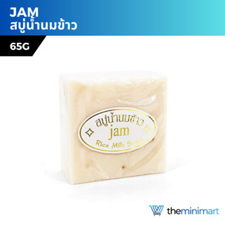 JAM สบู่น้ำนม แจม กลูต้า คอลลาเจน สบู่น้ำนมข้าว100% 65g