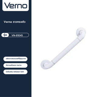 VERNO Official Shop-Verno ราวทรงตัว รุ่น VN-81045  ขนาด 45 ซม. สีขาว ***ของแท้รับประกันคุณภาพ