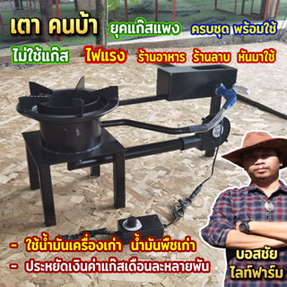 เตา ไม่ใช้แก๊ส ไม่ใช้ถ่าน ใช้น้ำมันเครื่องเก่า น้ำมันที่ทิ้งแล้ว ใช้ทดแทน เตาประหยัดพลังงาน