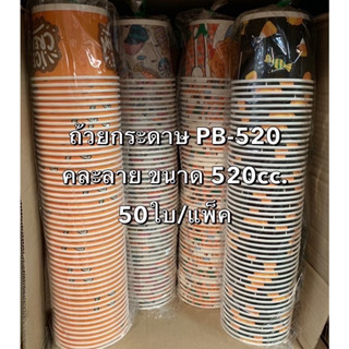 (แพ็คคู่100ใบ) ถ้วยกระดาษ LTP รุ่น PB-520 ขนาด 520cc. คละลาย บรรจุ50ใบ/แพ็ค ถ้วยไอศครีม,อาหาร,ขนม Bakeland