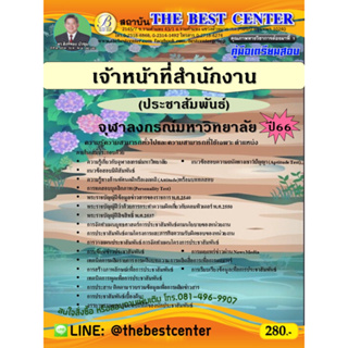 คู่มือสอบเจ้าหน้าที่สำนักงาน (ประชาสัมพันธ์) จุฬาลงกรณ์มหาวิทยาลัย ปี 66