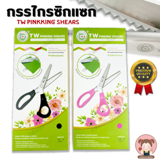 [TW Pinking Shears] กรรไกร กรรไกรซิกแซก อย่างดี คุณภาพสูง ขนาด 9 นิ้ว