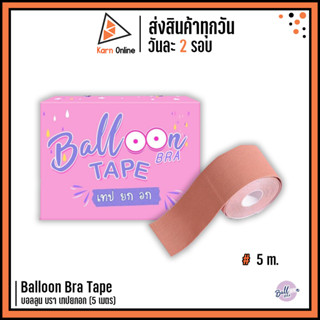 Balloon Bra Tape บอลลูน บรา เทปยกอก (5 เมตร)