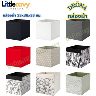 IKEA กล่องเก็บของ DRÖNA เดรินน่า กล่องผ้า กล่องใส่ของเอนกประสงค์ ขนาด 33x38x33 ซม.