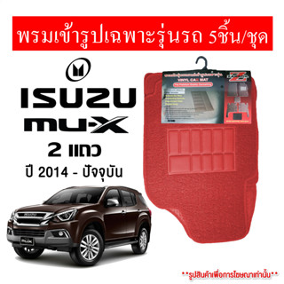 Diff พรมปูพื้นรถยนต์ พรมใยไวนิล พรมเข้ารูปรถยนต์  isuzu mu-x  2014-ปัจจุบัน