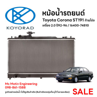 หม้อน้ำรถยนต์ KOYORAD สำหรับ Toyota Corona ST191 ท้ายโด่ง เครื่อง 2.0 ปี92-96 / 16400-74810