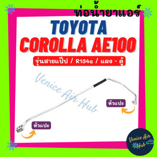 ท่อน้ำยาแอร์ TOYOTA COROLLA AE100 AE101 R134a 134a รุ่นสายแป๊ป โตโยต้า โคโรลล่า เออี 100 101 แผง - ตู้ ท่อแอร์ 1123