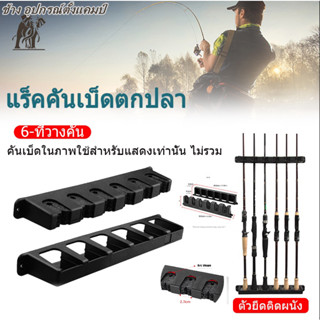 【COD】แท่นวางคันเบ็ดตกปลาแบบติดผนังแนวตั้ง 6 หลุมอุปกรณ์ตกปลาคาร์โบไฮเดรตสีดำ