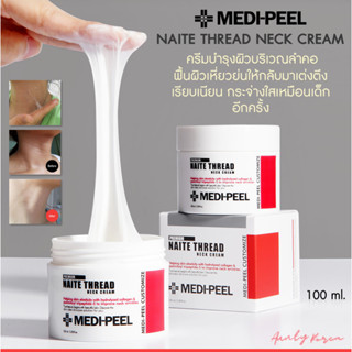 พร้อมส่ง ✨ MEDIPEEL Naite Thread Neck Cream 100ml ครีมทาคอ ลดเลือนริ้วรอย เพื่อผิวรอบคอกระจ่างใส ❤️