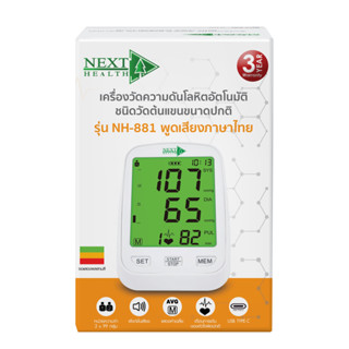 เครื่องวัดความดัน Next Health รุ่น NH-881(1เครื่อง)