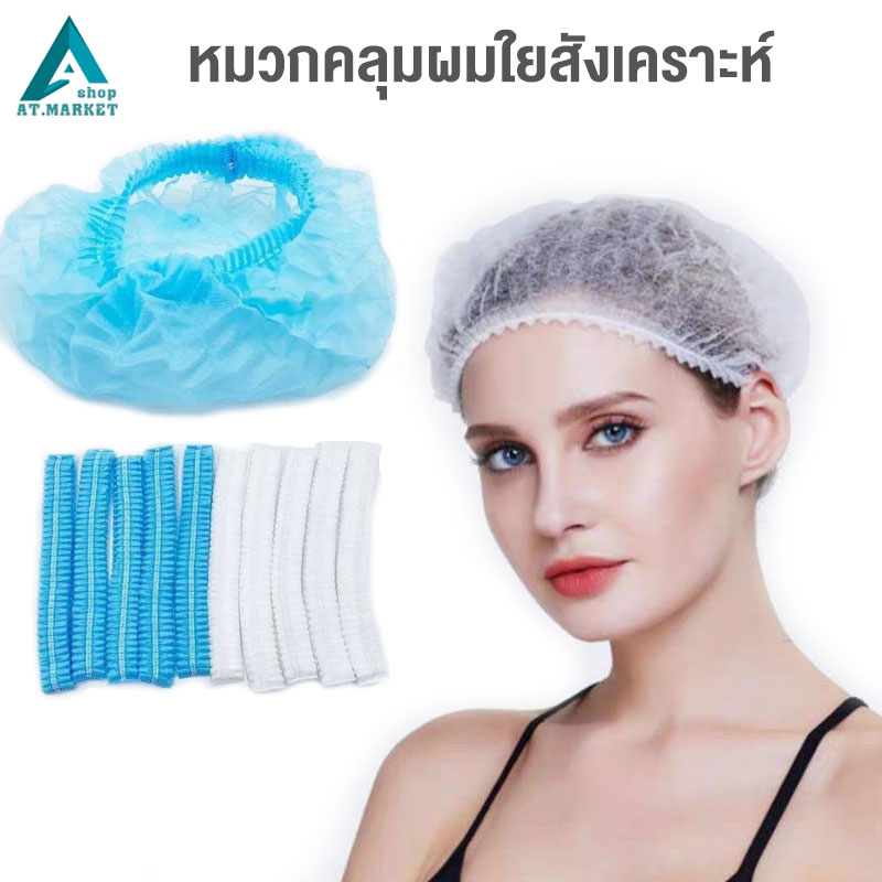 หมวกคลุมผม หมวกใยสังเคราะห์กันผมร่วง หมวกตัวหนอนแบบผ้า แบบใช้แล้วทิ้ง