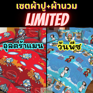 🔥[ LIMITED ]🔥ทั้งชุดผ้าปู+ผ้านวม วันพีซ one piece/อุลตร้าแมน ultraman Sweet Dreams การ์ตูน OP02 OP03 OP05 OP08 OP09