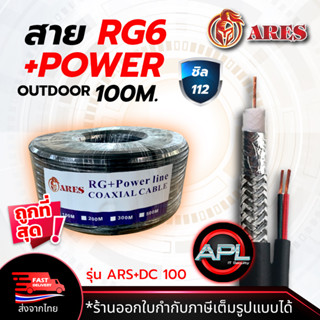 ARES สายCoaxial Cable RG6+Power 100M สายสัญญาณกล้องวงจรปิด+สายไฟ Shield 112 สายอากาศทีวี สายCable TV สำหรับภายนอก